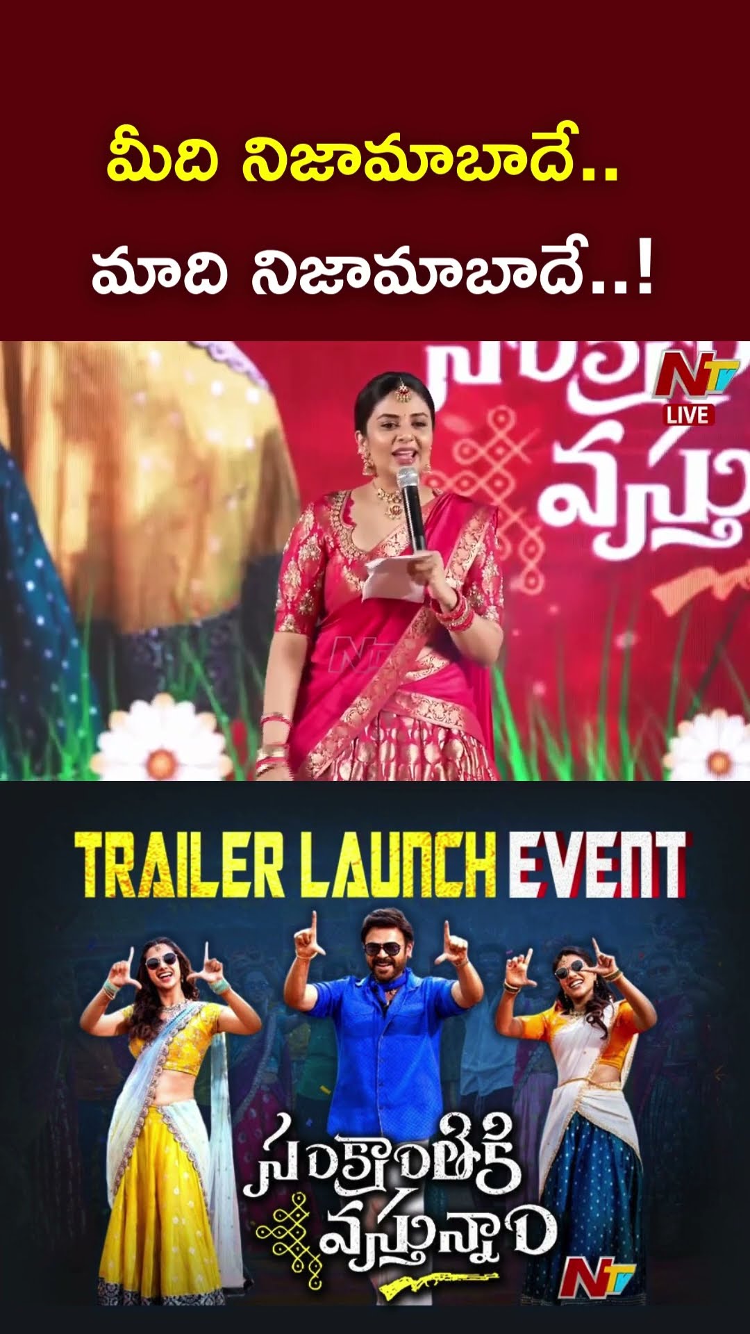 మీది నిజామాబాదే.. మాది నిజామాబాదే..! : Sreemukhi l Sankranthiki Vasthunnam Event | Ntv