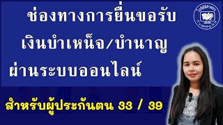 ช่องทางการยื่นขอรับเงินบำเหน็จ/บำนาญผ่านระบบออนไลน์ สำหรับผู้ประกันตน 33/ 39 #เงินบำนาญ #เงินบำเหน็จ