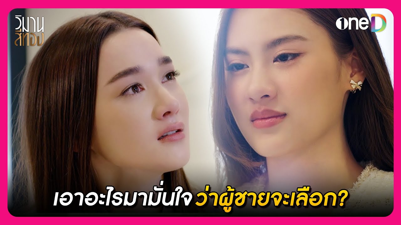 เอาอะไรมามั่นใจ ว่าผู้ชายจะเลือก? | Highlight วิมานสีทอง EP14 | oneD