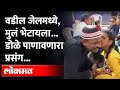 ही दृश्य बघून तुमचेही डोळे नक्कीच पाणावतील.. Childrens meet their Father in Nagpur Jail | Emotional