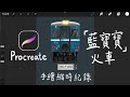 Procreate DR2300型 藍寶寶 火車 手繪縮時紀錄 Procreate DR2300型 藍寶寶 火車 手繪縮時紀錄