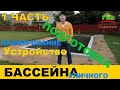 Строительство уличного бассейна.  Часть 1.  Подготовка и планирование