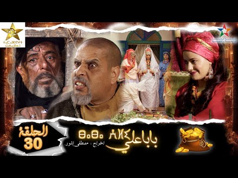  3    3  30 بابا علي الجزء الثالث الحلقة 30