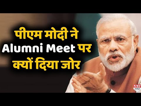PM Modi ने क्यों Alumni Meeting पर दिया जोर....Must Watch....