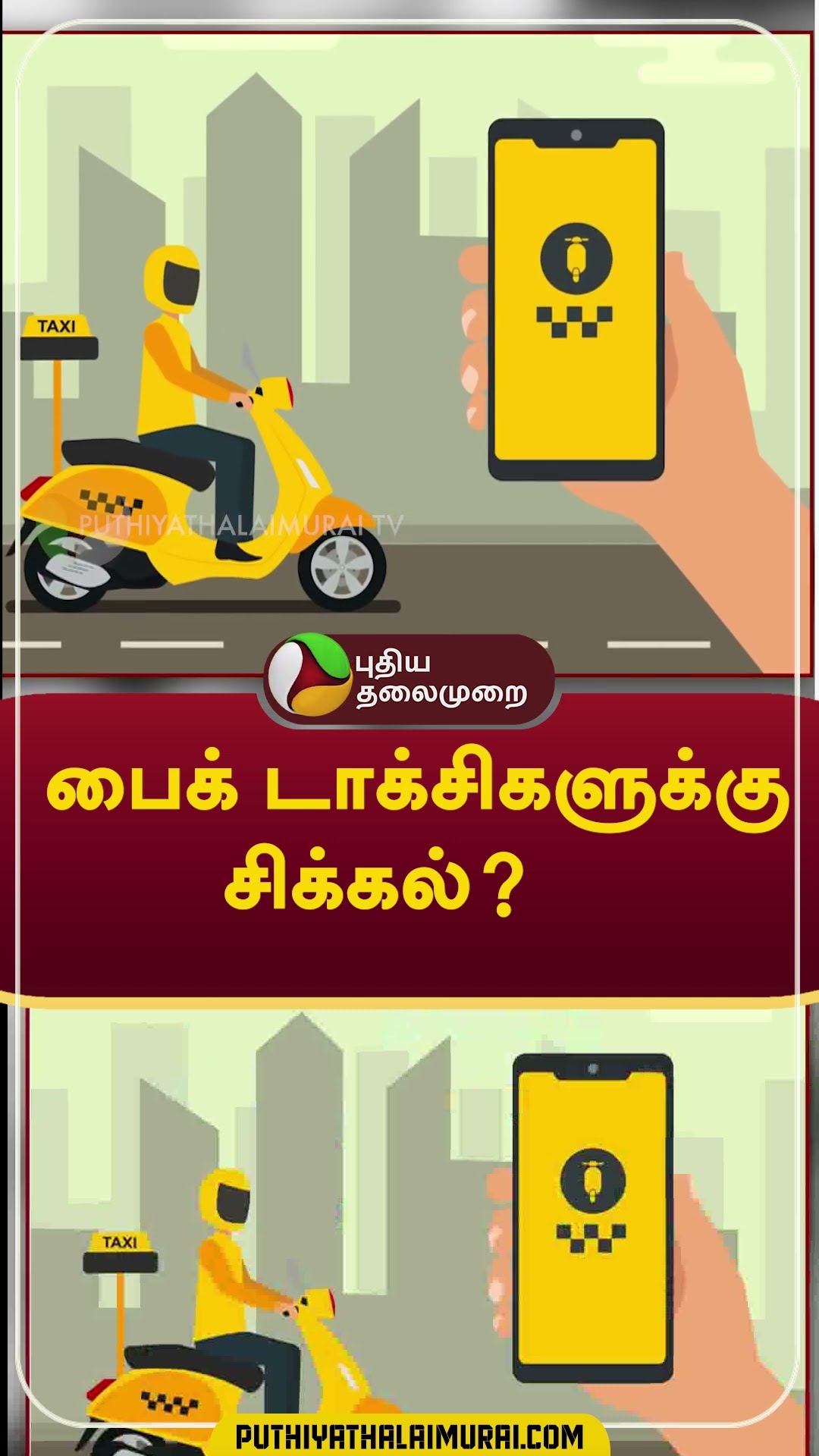 பைக் டாக்சிகளுக்கு சிக்கல்? #Shorts #bike #taxi