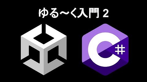 聴くだけで完全理解 Unity C# 基礎 2【配列・List・Transform】