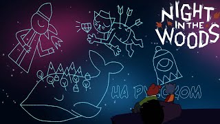 Night in the Woods - НА РУССКОМ | ДУБЛЯЖ | Night in the Woods - RUS