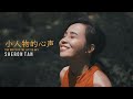 小人物的心声 The Voice Of The Little Guy Kelvin Tan Cover By Sheron Tan 陈雪仁 小人物的心声 The Voice Of The Little Guy Kelvin Tan Cover By Sheron Tan 陈雪仁