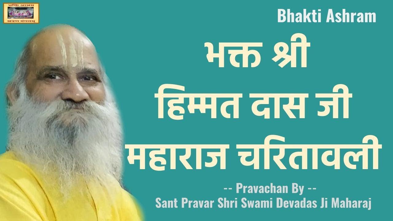 भक्त श्री हिम्मत दास जी महाराज चरितावली (Himmat Das Ji)