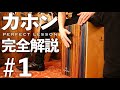 カホン パーフェクトレッスン１～基本姿勢・叩き方・ハイトーン～【初心者向け】