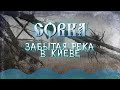 Река Совка. Исчезающий заповедник среди Киева