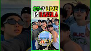 🌟BTS SPECIAL WEVERSE LIVE TODAY IN BENGALI 🥳💜 #bts #kpop #btsarmy #jungkook #btsv #shorts