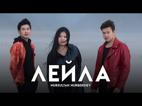 Нурсултан Нурбердиев feat. Назирбаев Нурсултан - Лейла (Official Video)