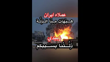 يقول ايراني وا الداخل اللبناني هيهات م ن ا الذ ل ة وليلة البارحة شب عنا ذ ل ة بسببكم انيس زبيدي 