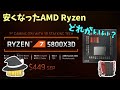 【おすすめは？】安くなってきたAMDのCPU Zen3のRyzen ざっくり解説～5800X3Dも【どれ？】