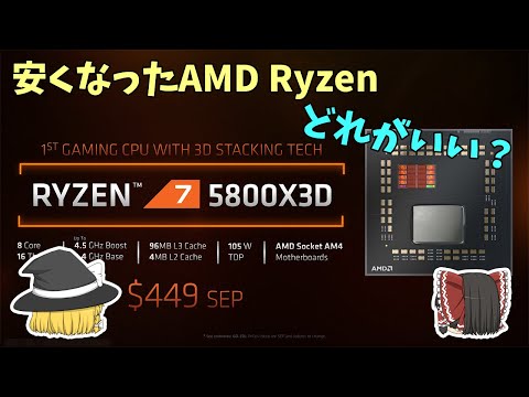 【おすすめは？】安くなってきたAMDのCPU Zen3のRyzen ざっくり解説～5800X3Dも【どれ？】