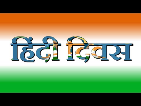 Best Hindi diwas status 2022 [14 september] हिंदी दिवस स्टेटस Hindi diwas wishes हिंदी दिवस पर शायरी