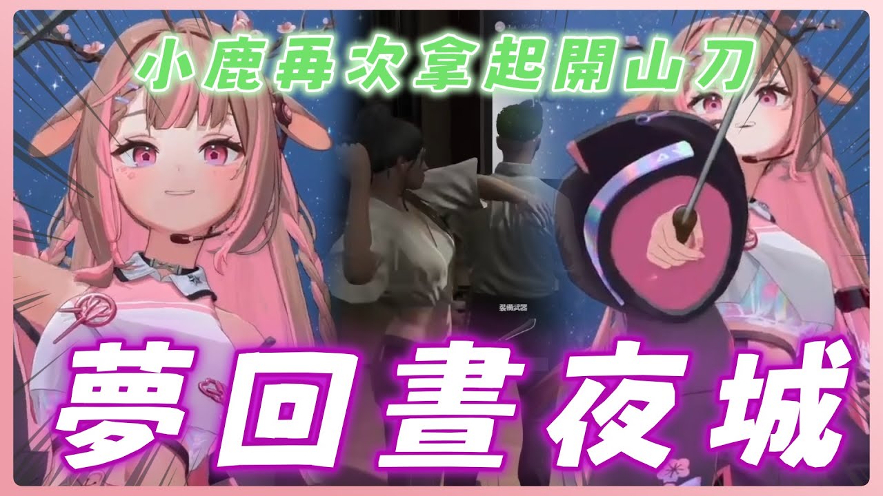 【神無月鹿比精華】| 夢回晝夜城!! 哈爾森再次倒地😢 | 2025/4/11神無月鹿比 3D LIVE| ft. 哈瓜哈瓜