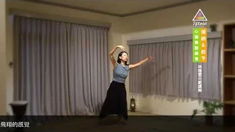 【心轮舞动简介＆练习：接纳＆给予】脉轮舞蹈创办人林雅雯｜示范讲解 - 天天要闻