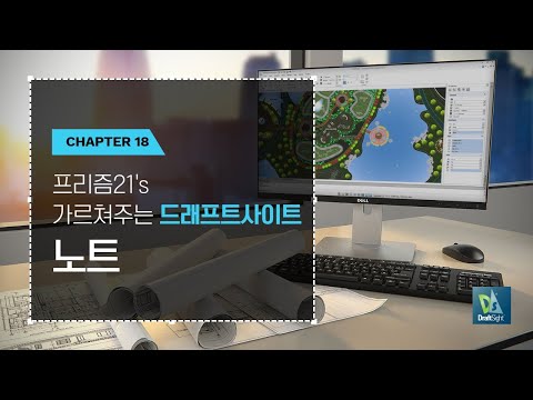 [드래프트사이트 강의] 오토캐드 대체CAD프로그램 Draftsight 기초_ 노트기능
