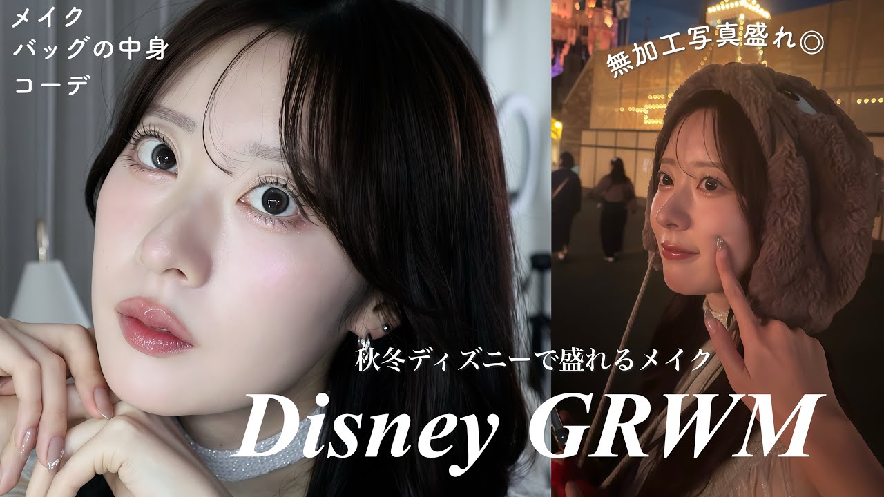 【GRWM】ディズニー行く準備🐭🏰秋冬写真で絶対に盛れるツヤ肌メイク&バッグの中身まで紹介👜