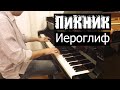 Пикник - Иероглиф | Кавер на фортепиано | Евгений Алексеев