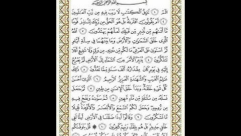 سورة السجدة مكتوبة Sourate Al Sajda