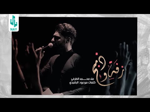 ملا محمد الطرفي زفة و ذبح