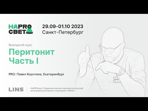 Павел Коротков. Перитонит. Часть I