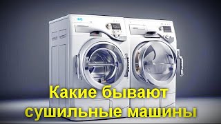 Какие бывают типы сушильных машин  и чем дорогая модель отличается от дешёвой by О Т В Ё Р Т К А : канал домашнего мастера 234 views 1 month ago 7 minutes, 32 seconds