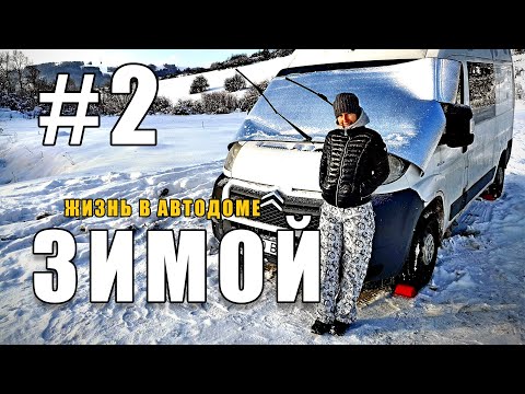Жизнь в Автодоме зимой. Путешествие в заснеженную Европу #2