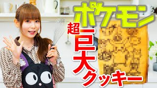 超巨大ポケモンクッキーを作ってみたら、想像以上に大変だった。