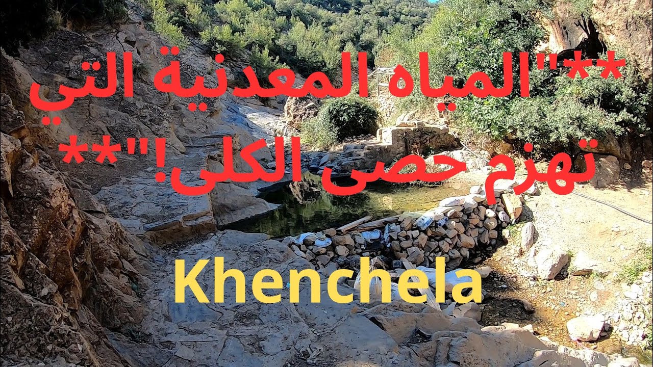 المياه المعدنيه التي تهزم حصى الكلى! Khenchela city 🇩🇿
