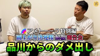 アメトーーク！解散報告会の件で品川にガチのダメ出しをされました