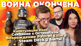 видео: Капитуляция Xbox / Возрождение POE 2 / Steam Deck 2 быть / RTX 5090 взорвалась / YouTube сошел с ума картинка: Капитуляция Xbox / Возрождение POE 2 / Steam Deck 2 быть / RTX 5090 взорвалась / YouTube сошел с ума