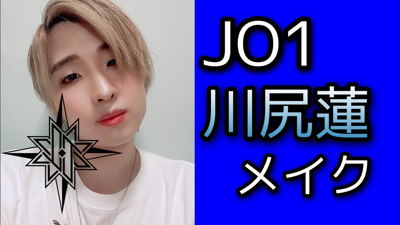 Jo1 川尻蓮くん風メイクしてみた ものまねメイク Yayafa Jo1 川尻蓮くん風メイクしてみた ものまねメイク Yayafa
