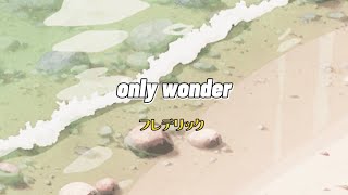 [가사,발음,번역]フレデリックonly wonder/프레드릭 온리 원더