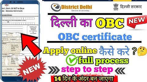 Delhi obc certificate apply online 2025||How to download obc certificate||delhi obc certificate||