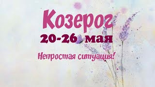 Козерог ♑ Таро- прогноз на неделю с 20 по 26 мая 2024.