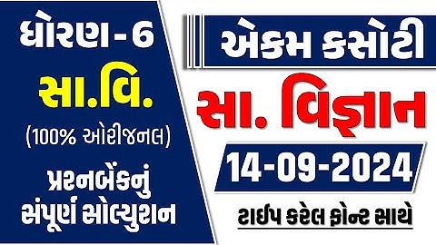 std 6 samajik vigyan ekam kasoti 14/9/24 | Dhoran 6 Samajik ekam kasoti 14/9/24 | std 6 samajik ekam