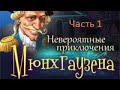 Невероятные приключения Мюнхгаузена - 1