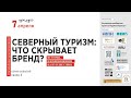 НАТАЛЬЯ РЫБАЛЬЧЕНКО || Калейдоскоп смыслов для туристического бренда Архангельской области