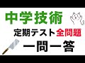 【全学年】中学技術テスト対策一問一答聞き流し