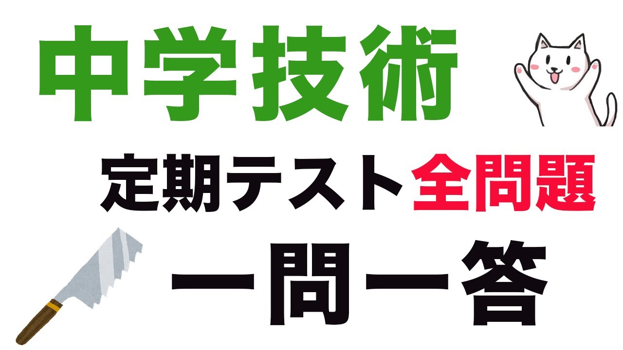 全学年 中学技術テスト対策一問一答聞き流し Youtube