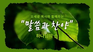 [오세광 목사와 함께하는 말씀과 찬양] 하나님의 손