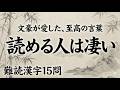 読めたらすごい「大人の語彙力」15選！文豪が愛した美しい日本語と脳トレ｜漢字クイズ｜脳トレ｜脳活｜難読【炯眼】