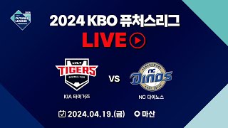 2024 메디힐 KBO 퓨처스리그 LIVE | KIA 타이거즈 VS NC 다이노스