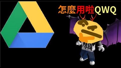 [Google] 雲端硬碟 如何傳影片檔案給朋友看?