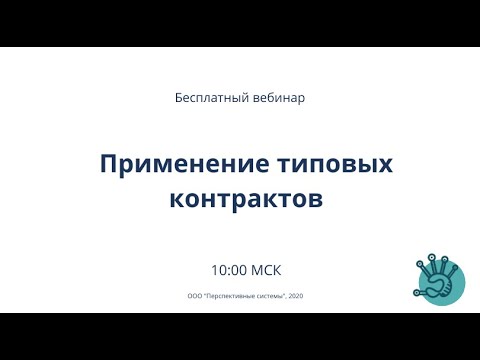 Госзакупки | Применение типовых контрактов