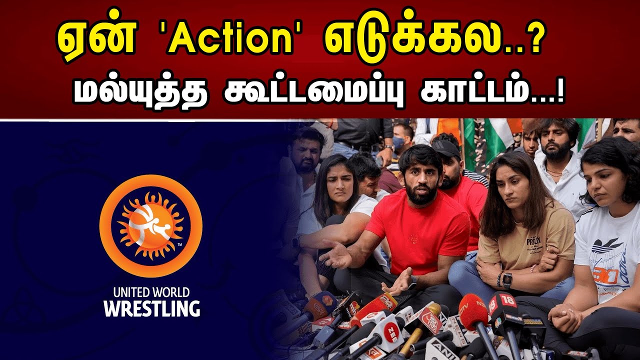 ஏன் Action எடுக்கல..?  மல்யுத்த கூட்டமைப்பு காட்டம்...!